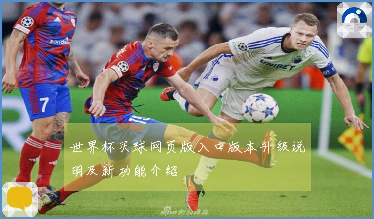 世界杯买球网页版入口版本升级说明及新功能介绍