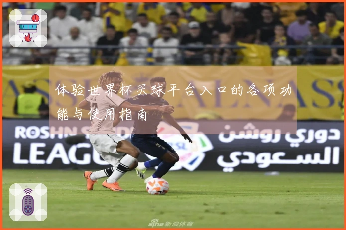 体验世界杯买球平台入口的各项功能与使用指南