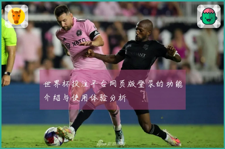 世界杯投注平台网页版登录的功能介绍与使用体验分析