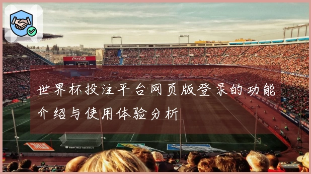 世界杯投注平台网页版登录的功能介绍与使用体验分析